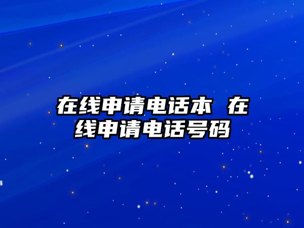 在線申請(qǐng)電話本 在線申請(qǐng)電話號(hào)碼