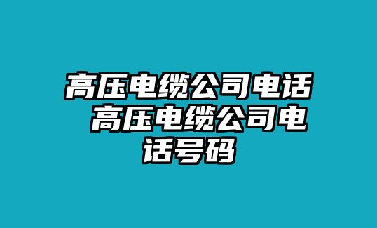 高壓電纜公司電話 高壓電纜公司電話號碼