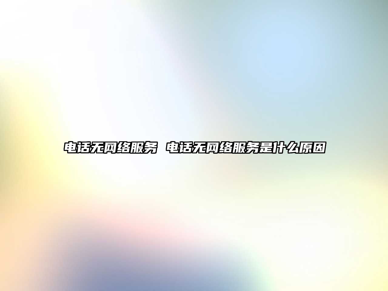 電話無網絡服務 電話無網絡服務是什么原因