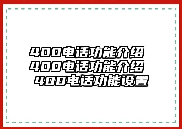 400電話功能介紹 400電話功能介紹 400電話功能設置