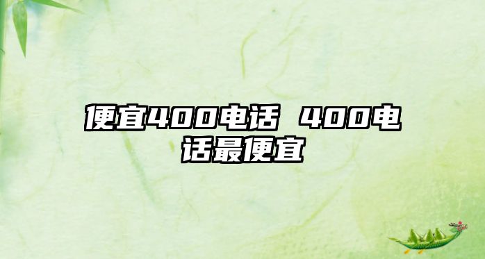 便宜400電話 400電話最便宜