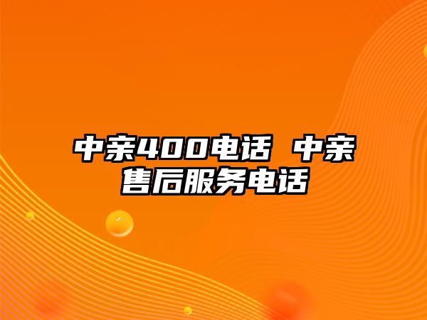 中親400電話 中親售后服務(wù)電話