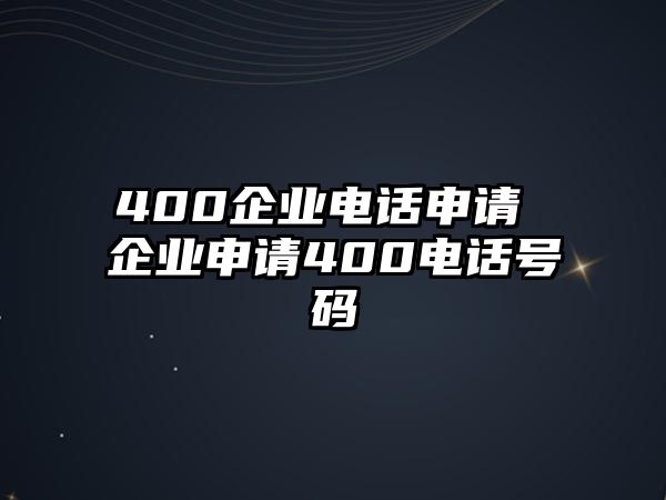 400企業(yè)電話申請 企業(yè)申請400電話號碼