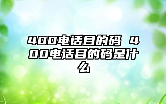 400電話(huà)目的碼 400電話(huà)目的碼是什么