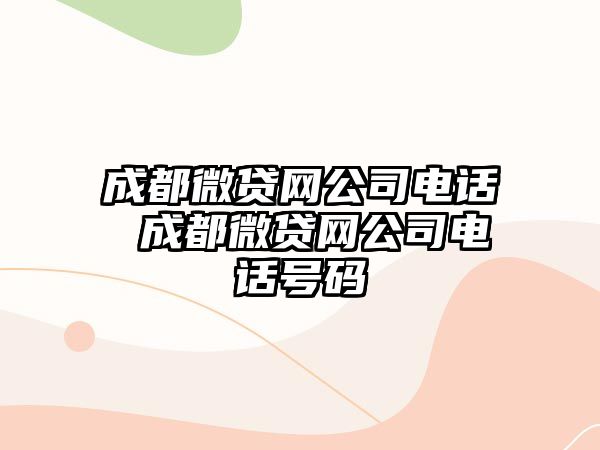 成都微貸網(wǎng)公司電話 成都微貸網(wǎng)公司電話號碼