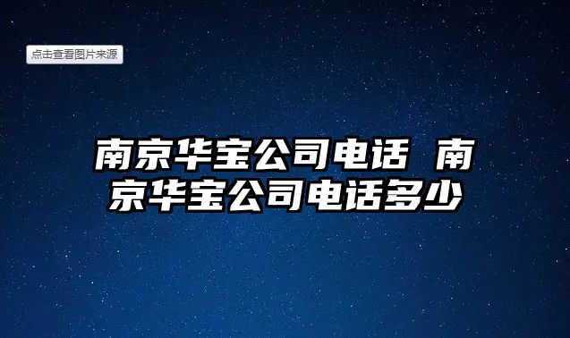 南京華寶公司電話 南京華寶公司電話多少