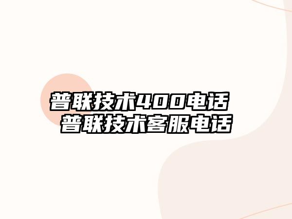 普聯(lián)技術400電話 普聯(lián)技術客服電話