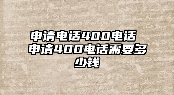 申請電話400電話 申請400電話需要多少錢