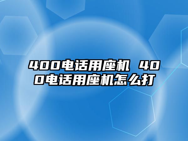 400電話用座機(jī) 400電話用座機(jī)怎么打