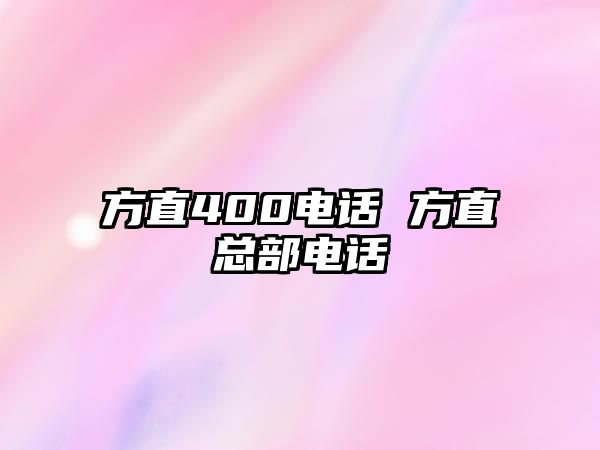 方直400電話 方直總部電話