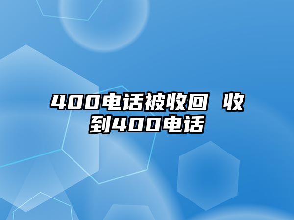 400電話被收回 收到400電話