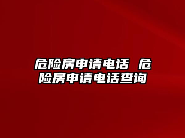 危險房申請電話 危險房申請電話查詢