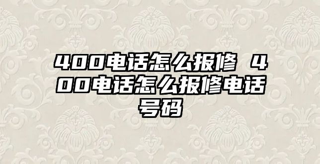 400電話怎么報修 400電話怎么報修電話號碼