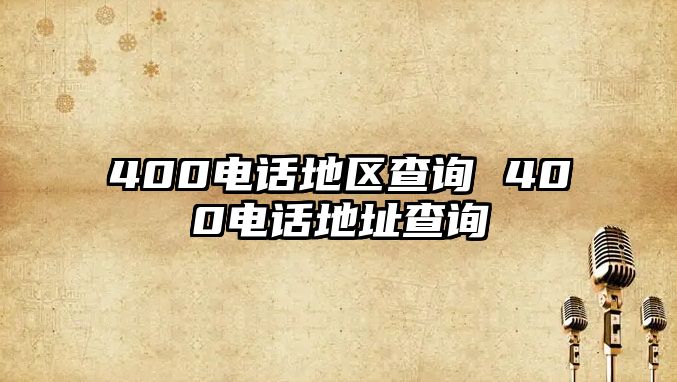 400電話地區(qū)查詢 400電話地址查詢