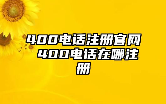 400電話(huà)注冊(cè)官網(wǎng) 400電話(huà)在哪注冊(cè)