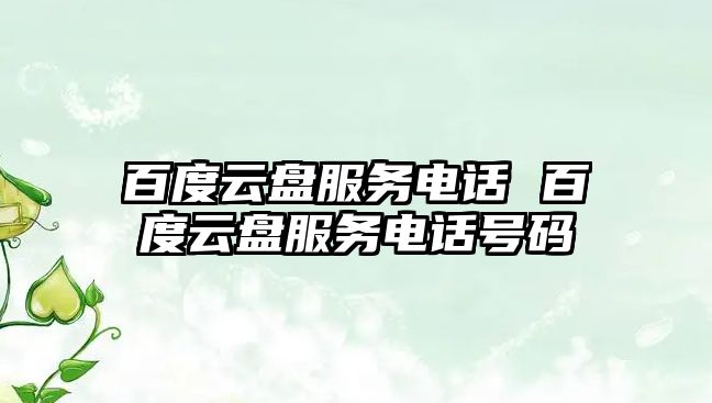 百度云盤服務電話 百度云盤服務電話號碼