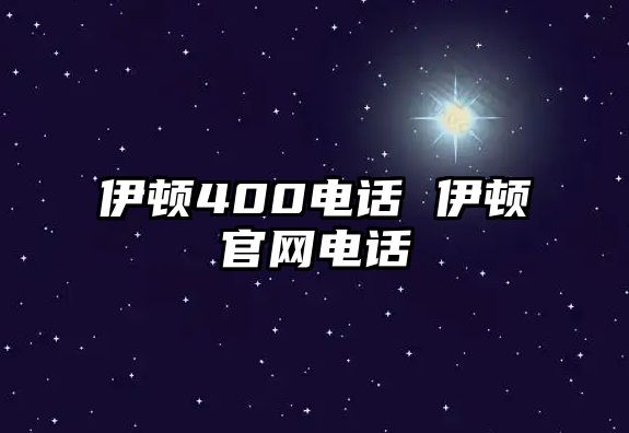 伊頓400電話 伊頓官網(wǎng)電話