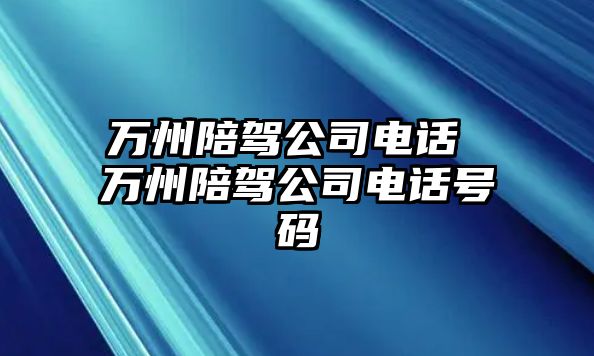 萬州陪駕公司電話 萬州陪駕公司電話號(hào)碼