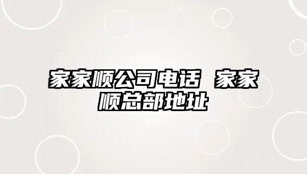 家家順公司電話 家家順總部地址