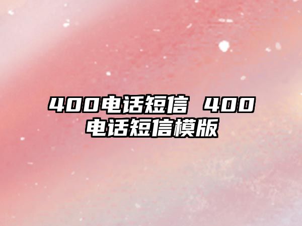 400電話短信 400電話短信模版