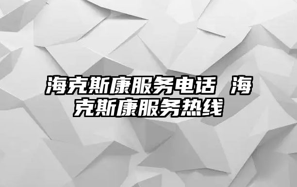 ?？怂箍捣?wù)電話 ?？怂箍捣?wù)熱線