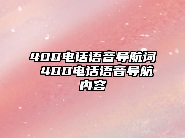 400電話語(yǔ)音導(dǎo)航詞 400電話語(yǔ)音導(dǎo)航內(nèi)容