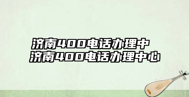 濟南400電話辦理中 濟南400電話辦理中心