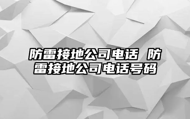 防雷接地公司電話 防雷接地公司電話號碼