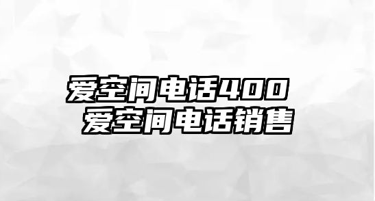 愛空間電話400 愛空間電話銷售