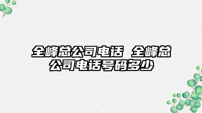 全峰總公司電話 全峰總公司電話號(hào)碼多少