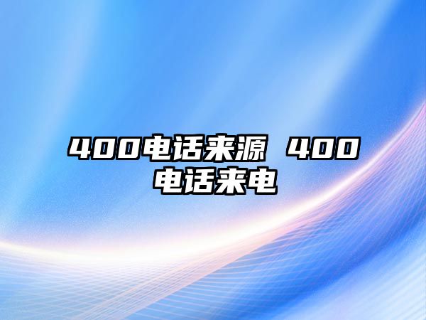 400電話來(lái)源 400電話來(lái)電