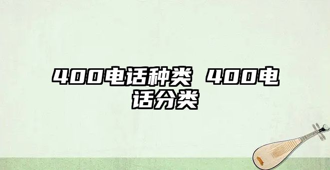 400電話種類 400電話分類