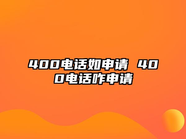 400電話如申請 400電話咋申請