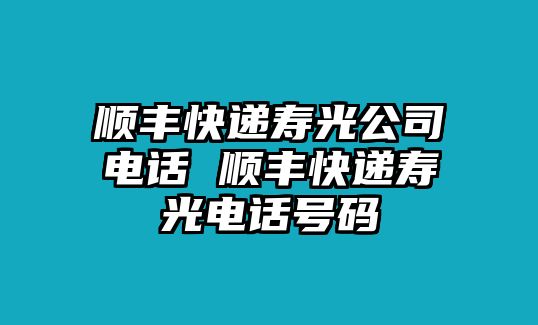 順豐快遞壽光公司電話 順豐快遞壽光電話號(hào)碼