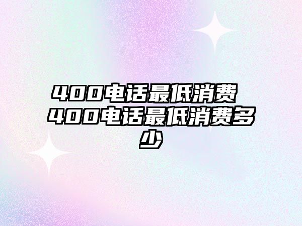 400電話最低消費 400電話最低消費多少