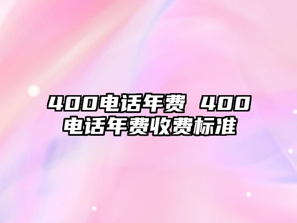 400電話年費(fèi) 400電話年費(fèi)收費(fèi)標(biāo)準(zhǔn)