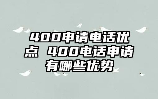 400申請電話優(yōu)點 400電話申請有哪些優(yōu)勢