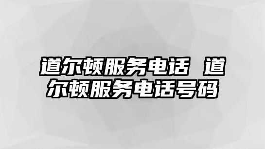 道爾頓服務電話 道爾頓服務電話號碼