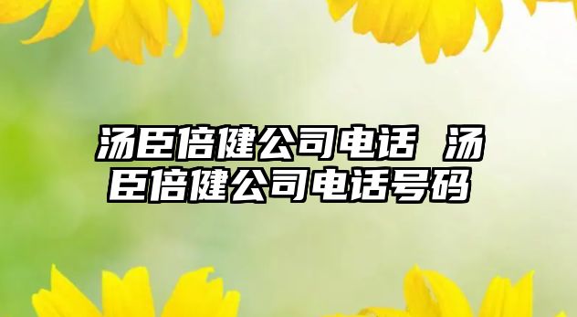 湯臣倍健公司電話 湯臣倍健公司電話號(hào)碼