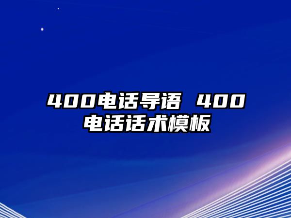 400電話導(dǎo)語(yǔ) 400電話話術(shù)模板