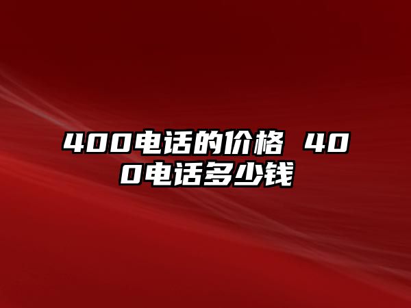 400電話的價(jià)格 400電話多少錢