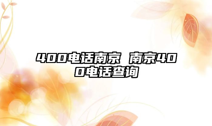 400電話南京 南京400電話查詢