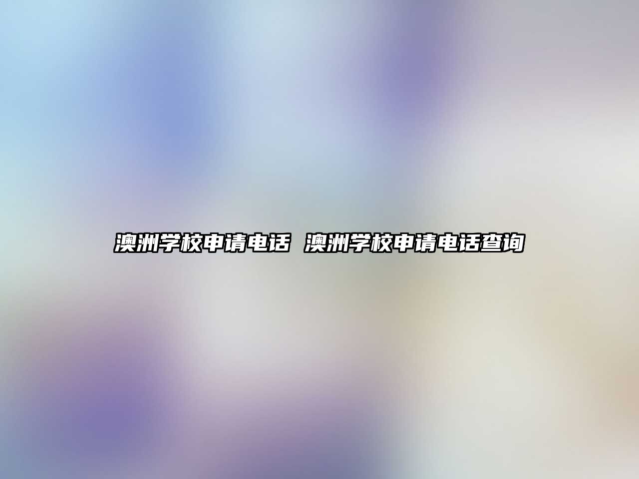 澳洲學(xué)校申請(qǐng)電話 澳洲學(xué)校申請(qǐng)電話查詢