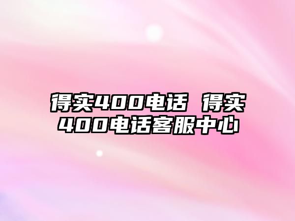 得實400電話 得實400電話客服中心