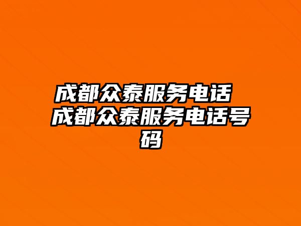 成都眾泰服務(wù)電話 成都眾泰服務(wù)電話號(hào)碼