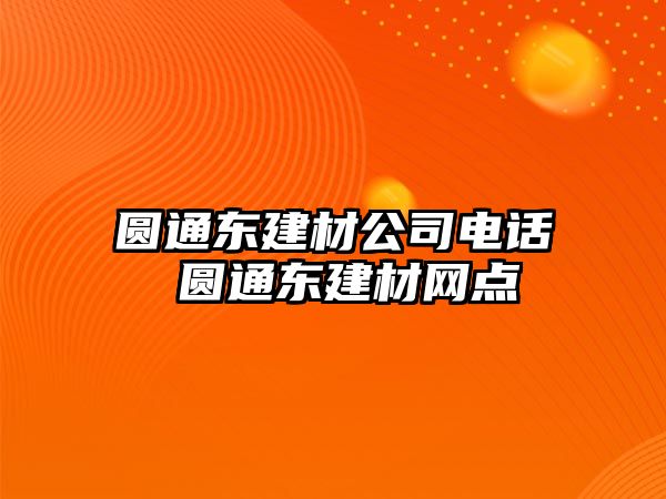 圓通東建材公司電話 圓通東建材網點