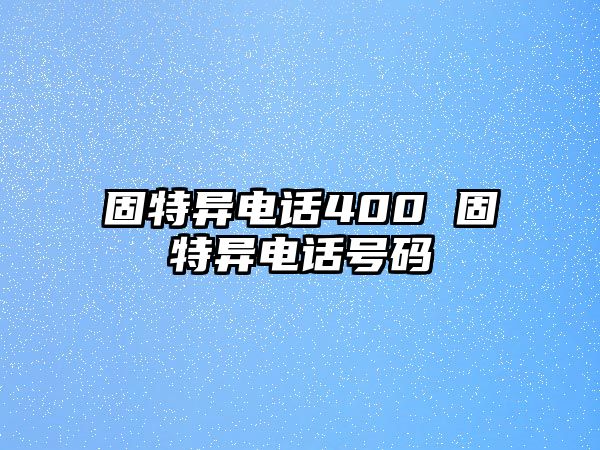 固特異電話400 固特異電話號碼