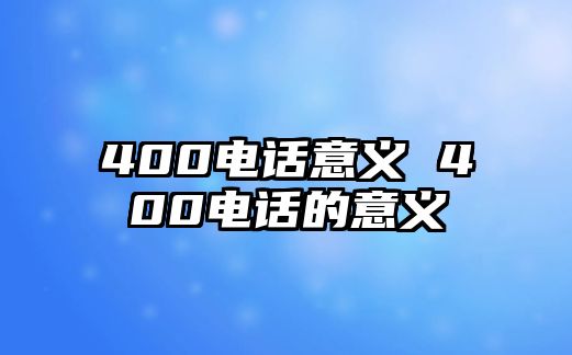 400電話意義 400電話的意義