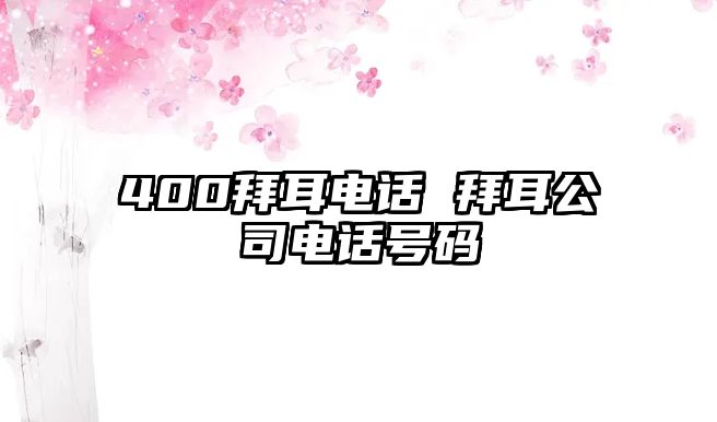 400拜耳電話 拜耳公司電話號碼