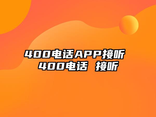 400電話APP接聽 400電話 接聽